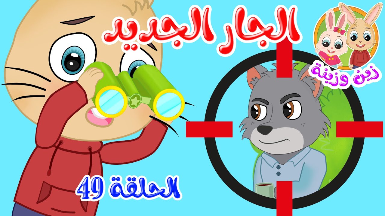 زين وزينة - قصص اطفال - قصص قبل النوم - الحلقة 49 - قصة الجار الجديد