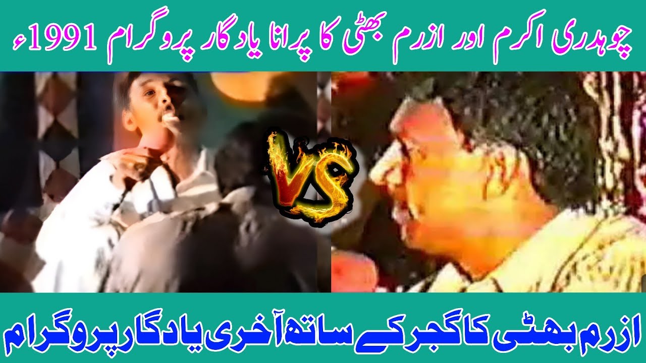 Ch Akram Gujjar vs Mehrban Bhatti Challenge Nok Tok Old Pothwari Sher 1991