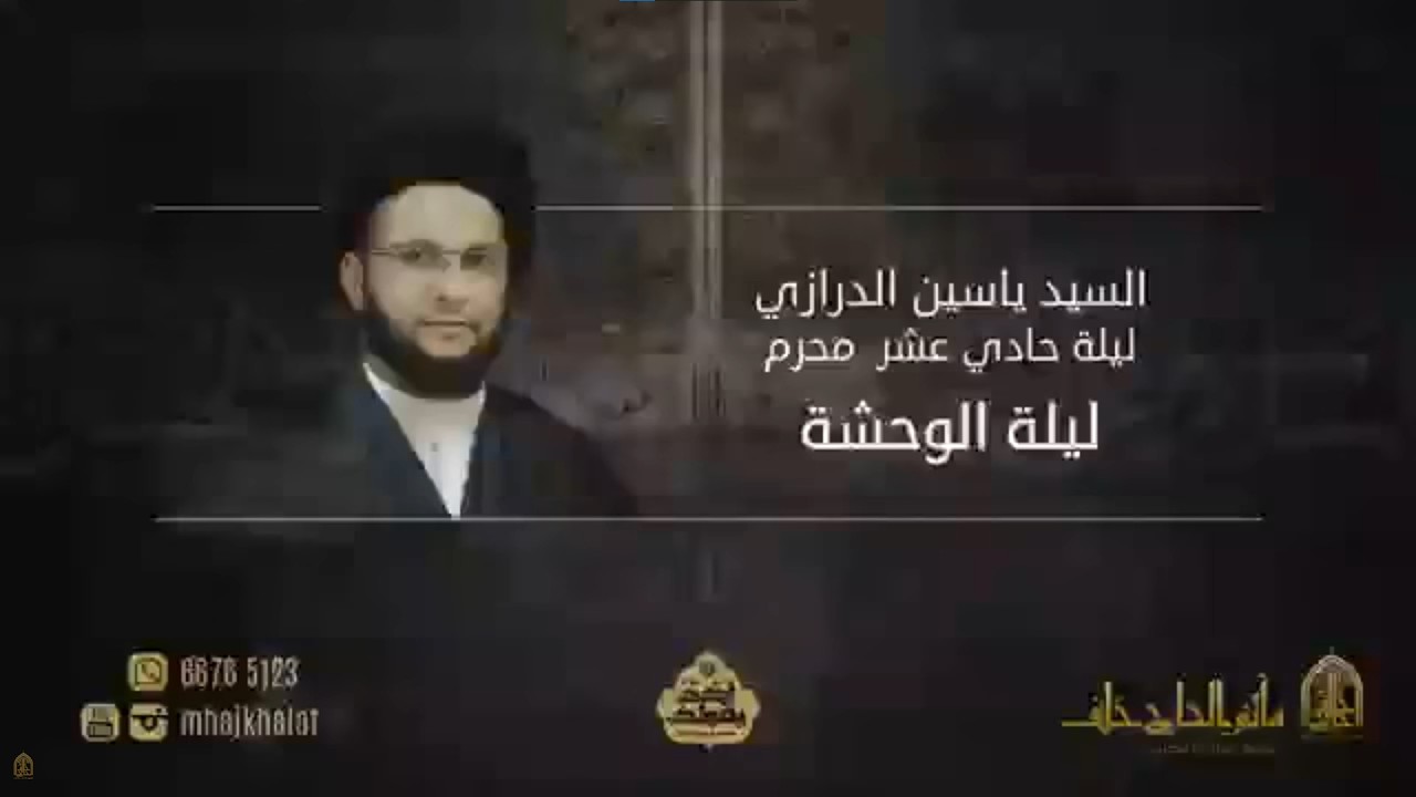 السيد ياسين الموسوي | ليلة الوحشة | 11 محرم 1440 هــ | حسينية الإمام الباقر (ع)