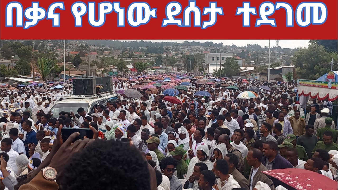 የቃና ደሰታ ዛሬ ተደገመ ተአምር  ተሰራ