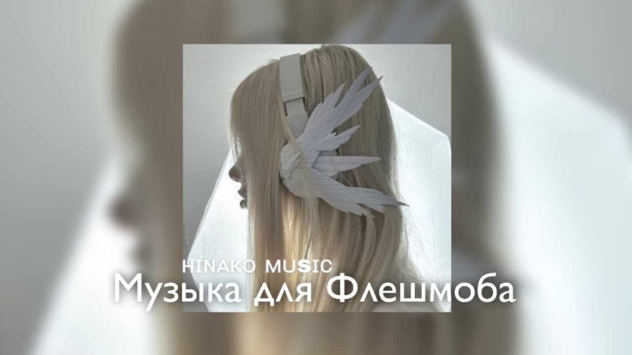 ❋ Музыка для Флешмоба ❋ / песни из тик тока 2025