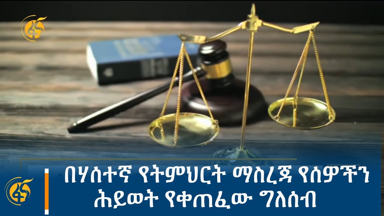 በሃሰተኛ የትምህርት ማስረጃ የሰዎችን ሕይወት የቀጠፈው ግለሰብ