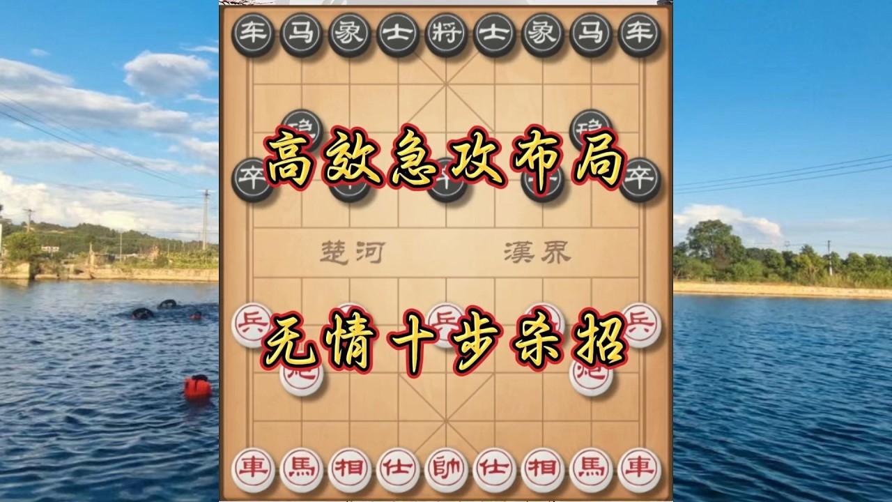 象棋布局飞刀陷阱合集，绞肉机急攻杀招，急进中兵步步紧逼，招招致命不留余地！