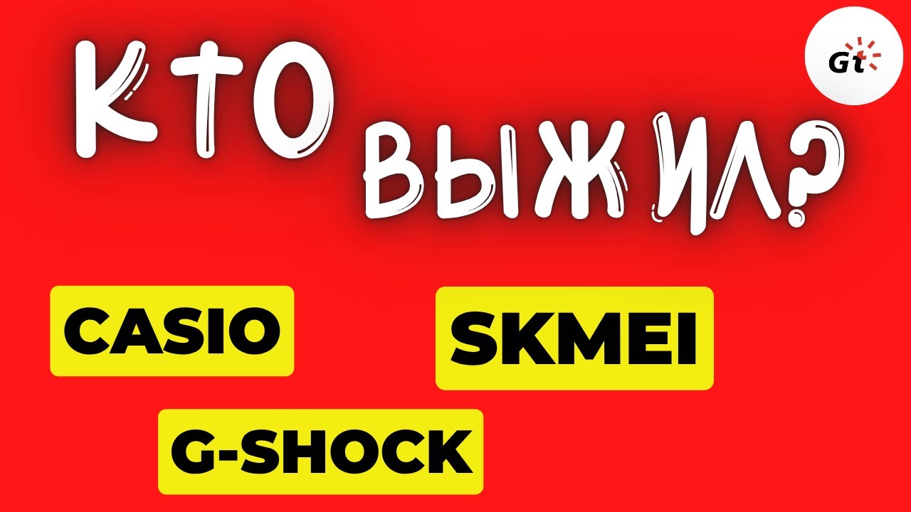 КТО ВЫЖИВЕТ? SKMEI vs CASIO vs G-SHOCK!