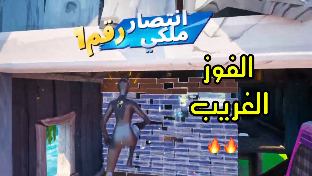الفوز الغريب ☠️🔥🔥/Fortnite ￼