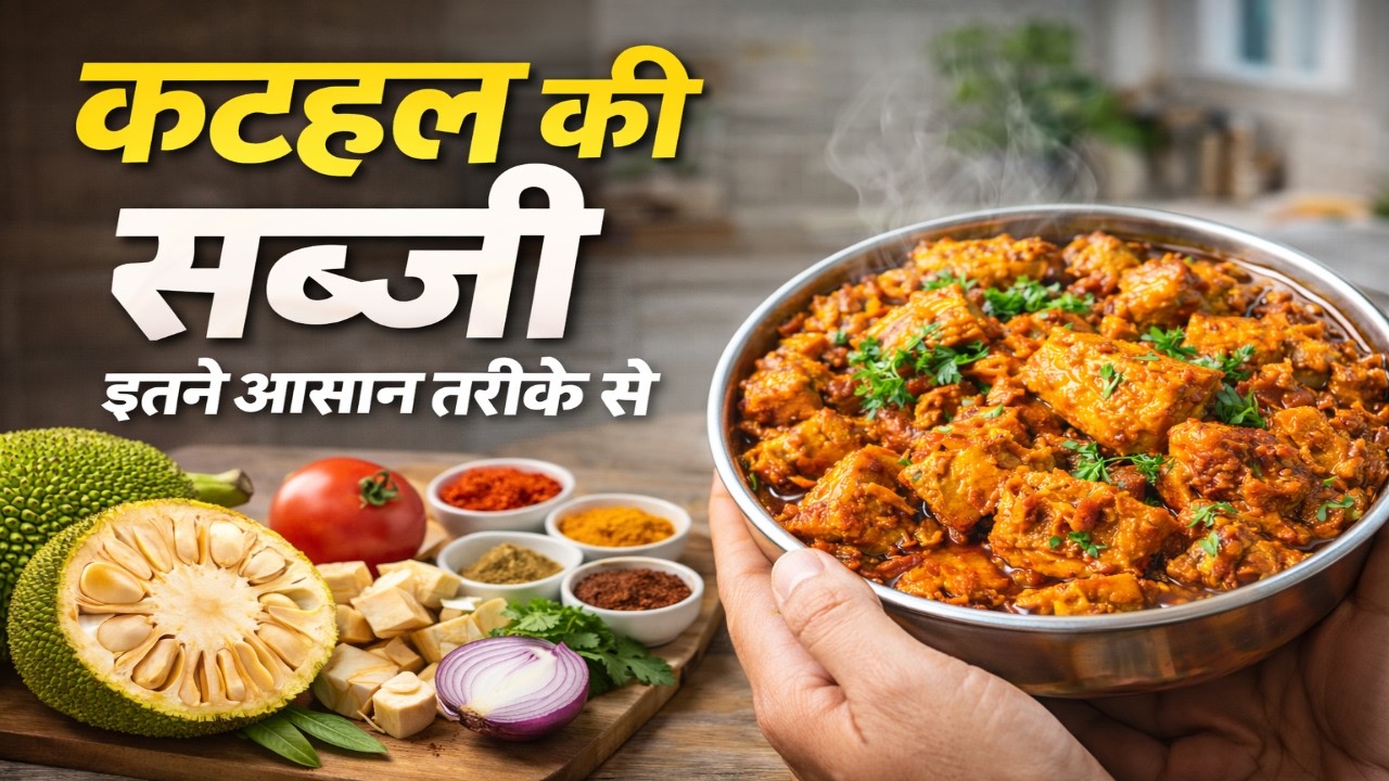 कटहल की सब्जी वो भी इतने आसान तरीके से | Kathal Sabzi Recipe #foodwithsita kathal ki recipe