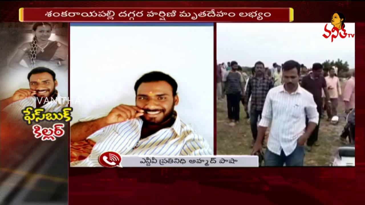 ఫేసుబుక్ లో 10 తరగతి విద్యార్థిని హర్షిణి ని ట్రాప్ చేసిన నవీన్ | Latest News | VanithaTV Live