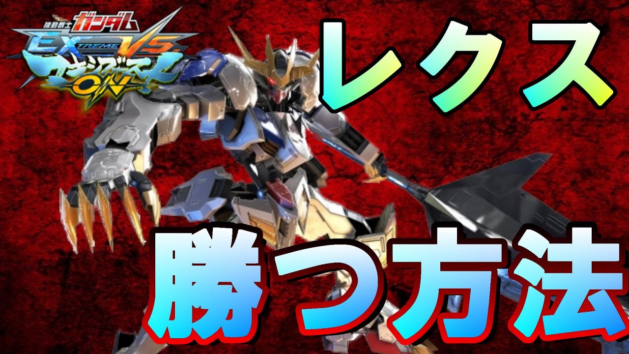【マキオン】【レクス徹底解説】レクスで勝つ方法【バルバトスルプスレクス】