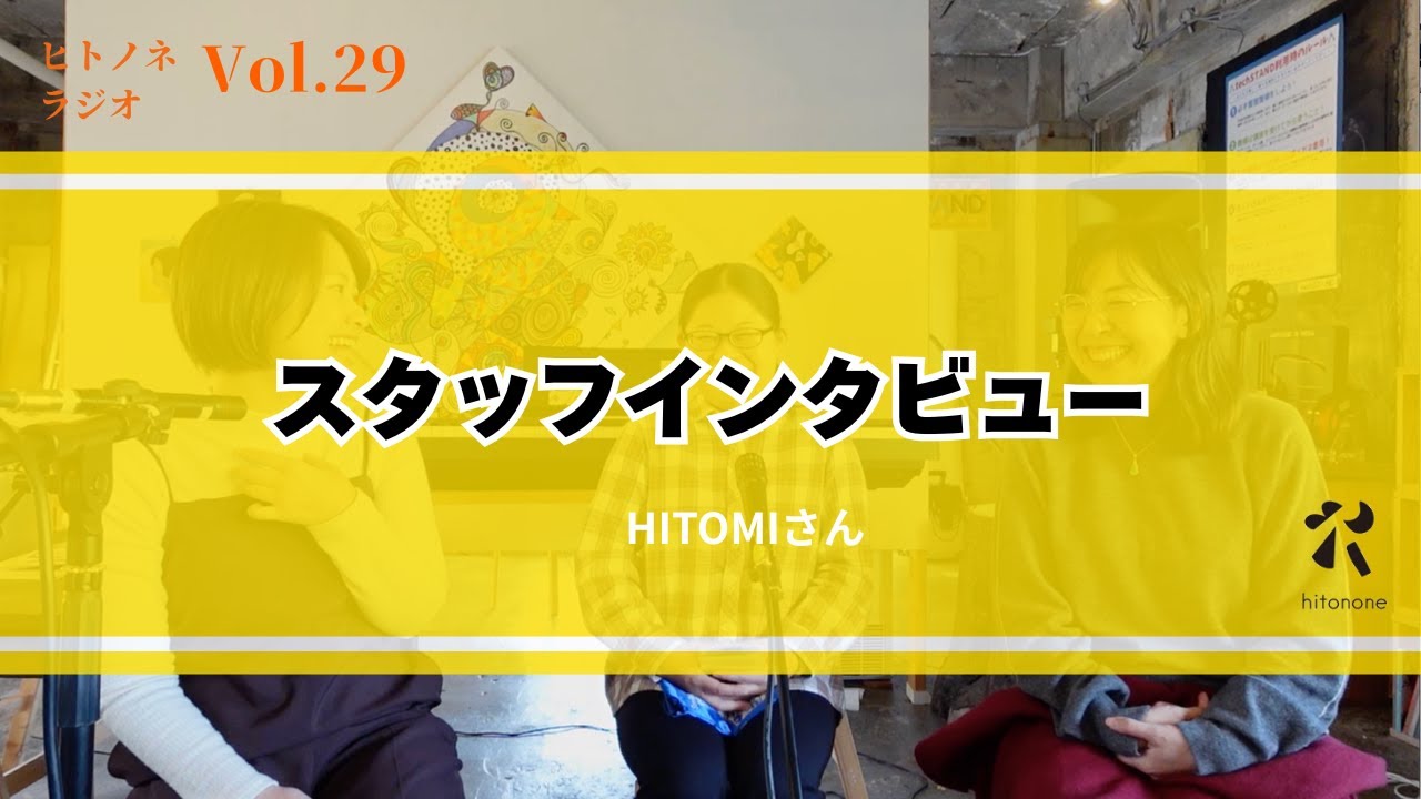 【ヒトノネラジオVol.29】HITOMIさん