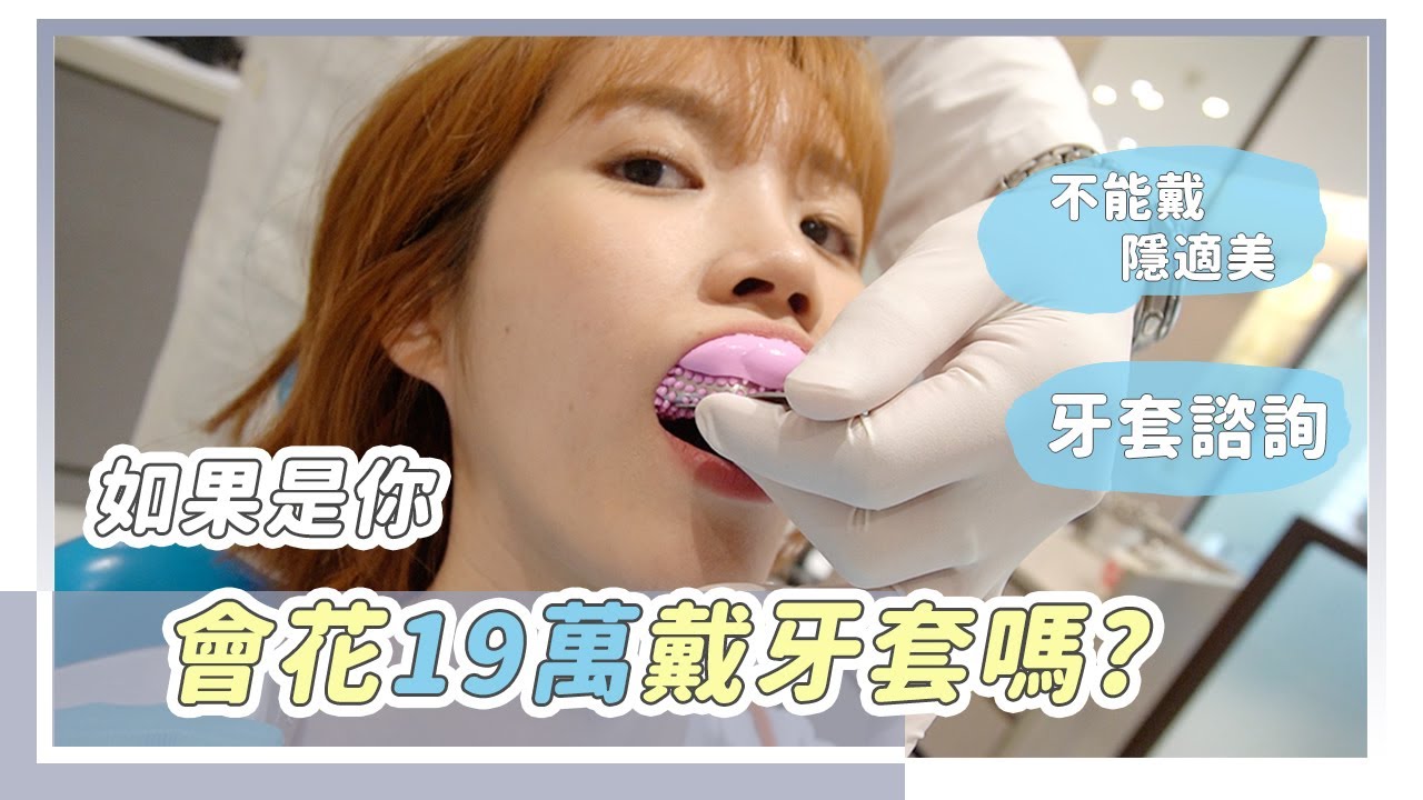 戴牙套預備備！諮詢各家矯正診所的心得，終於有牙醫說我可以了QAQ｜居妮Ginny Daily♥