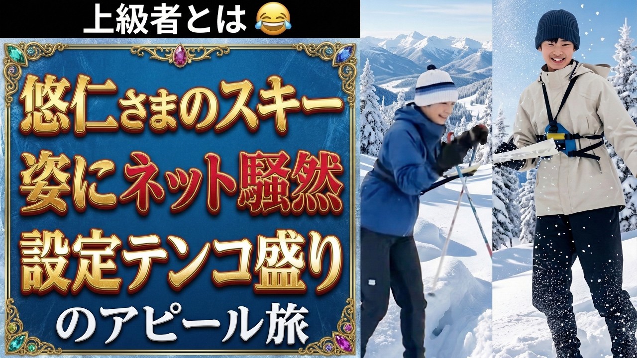 悠仁さま“上級者スキーヤー”報道に疑問噴出　留寿都での見学と奥日光体験の経緯、認定こども園訪問の実態とは？