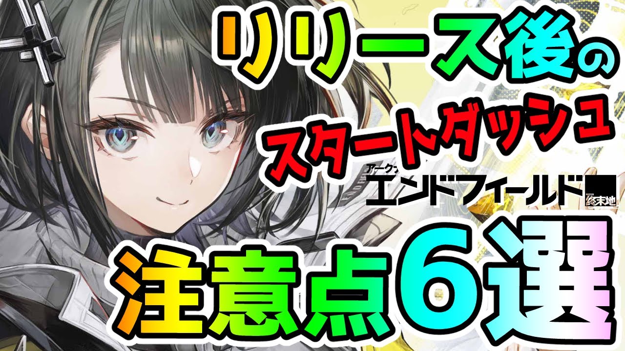 【エンドフィールド】リリース直後のスタートダッシュで無駄を無くすための注意点6選！【アークナイツ】