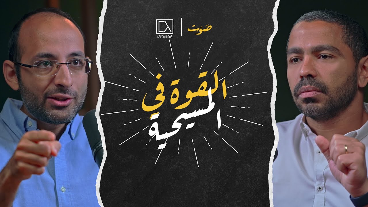 ٩- القوة في المسيحية