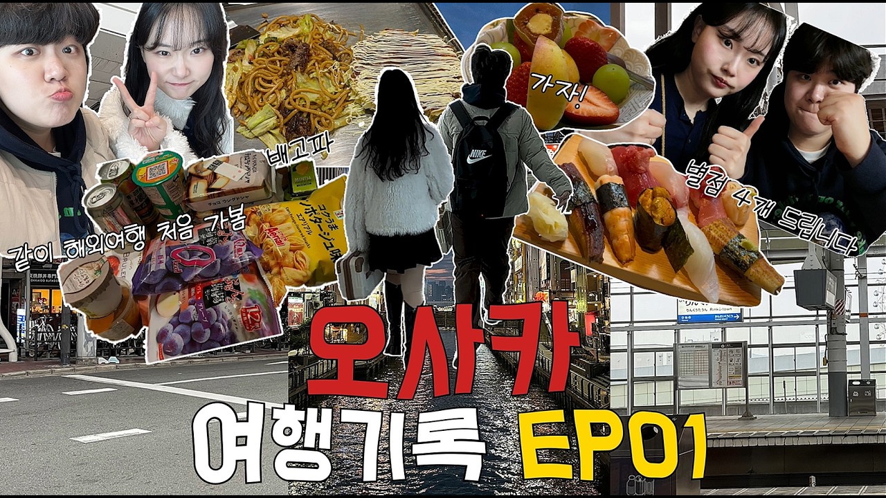 룸메와 첫 해외여행 안싸우기 가능? | 3박4일 오사카 여행기 ⅓✈️