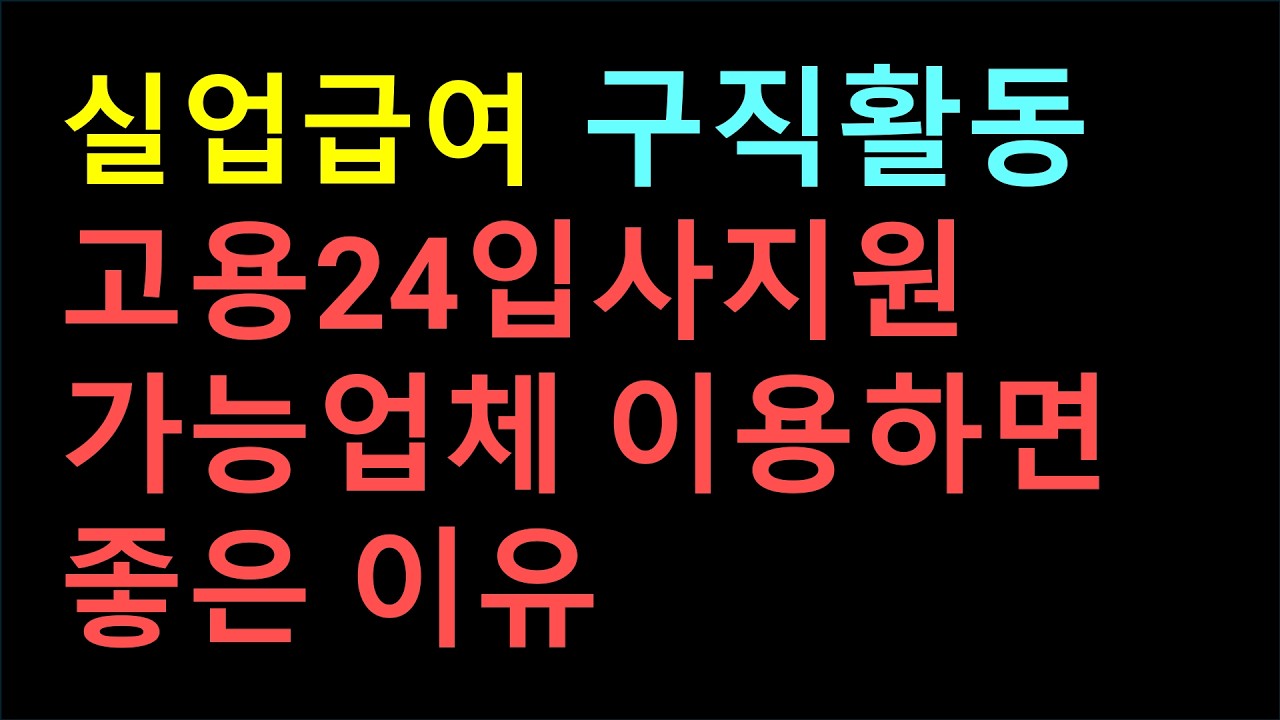 실업급여 구직활동 고용24입사지원 가능업체 이용하면 좋은 이유