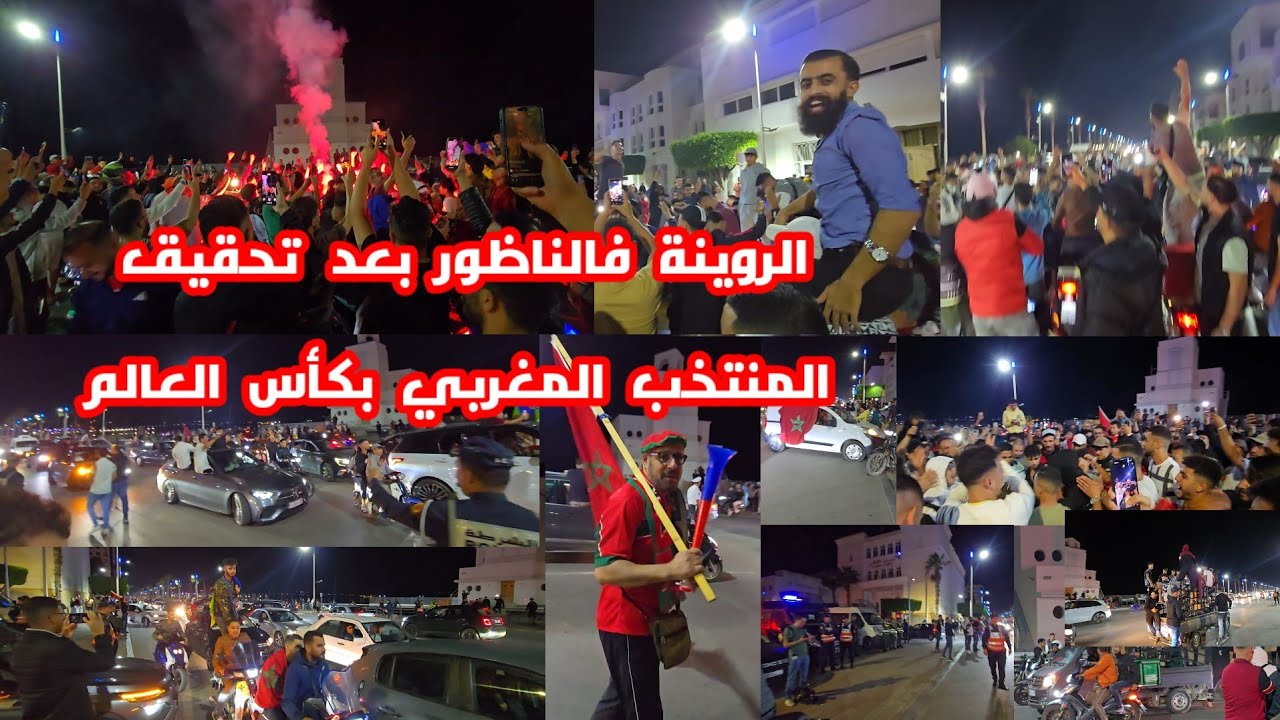 احتفالات عارمة في مدينة الناظور بعد تحقيق المنتخب المغربي بكأس العالم شوفو الروينة في كورتيش الناظور