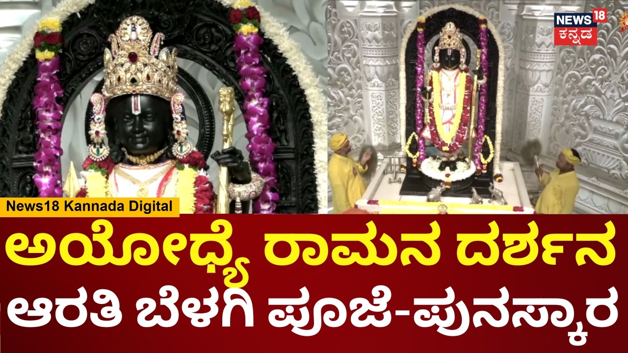 Ayodhya Ram Navami 2026 |  ಶ್ರೀರಾಮ ನವಮಿಯಂದು ಅಯೋಧ್ಯ ರಾಮನ ದರ್ಶನ | N18V