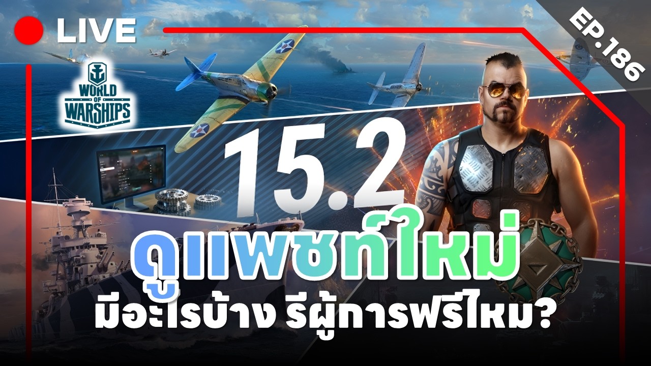 🔴 LIVE : World of Warships - EP.186 l ดูแพชท์ใหม่ 15.2 มีอะไรบ้าง รีผู้การฟรีไหม?