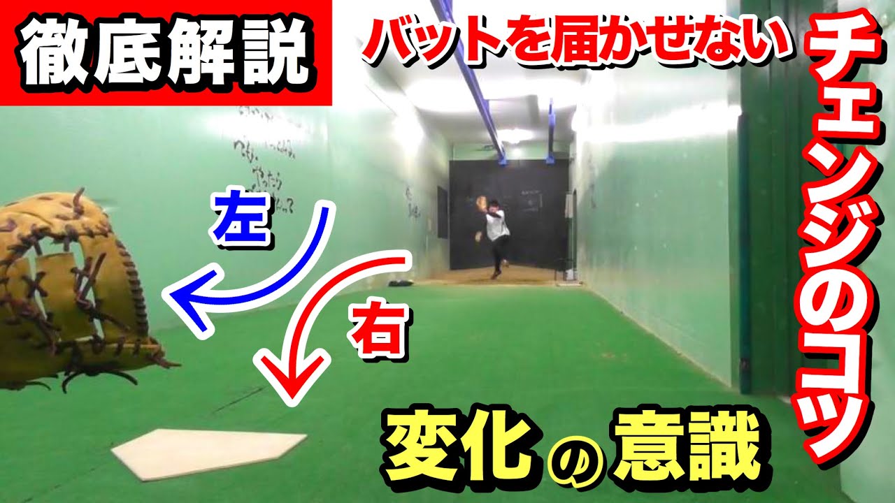 バットが届かない!?チェンジアップのコツは変化の意識!!
