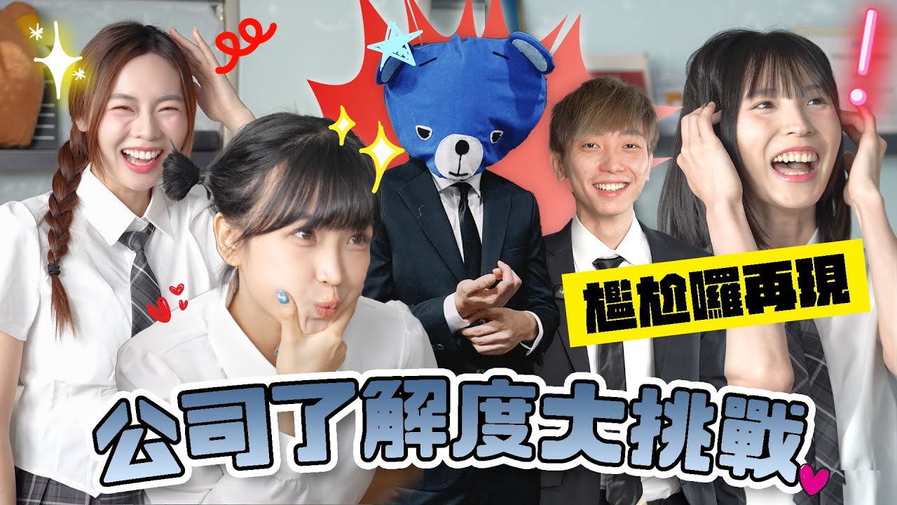 【藍訓導 VS FH女同學】靚女同事有幾了解同事的私生活！？卡姐！嘉盈！SONA ！三大美女震撼上堂！