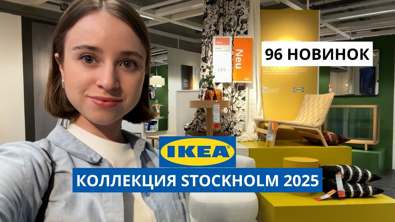 НОВИНКИ В ИКЕА | Stockholm 2025 | ВСЯ КОЛЛЕКЦИЯ В ОДНОМ ВИДЕО   | ОБЗОР С ДИЗАЙНЕРОМ