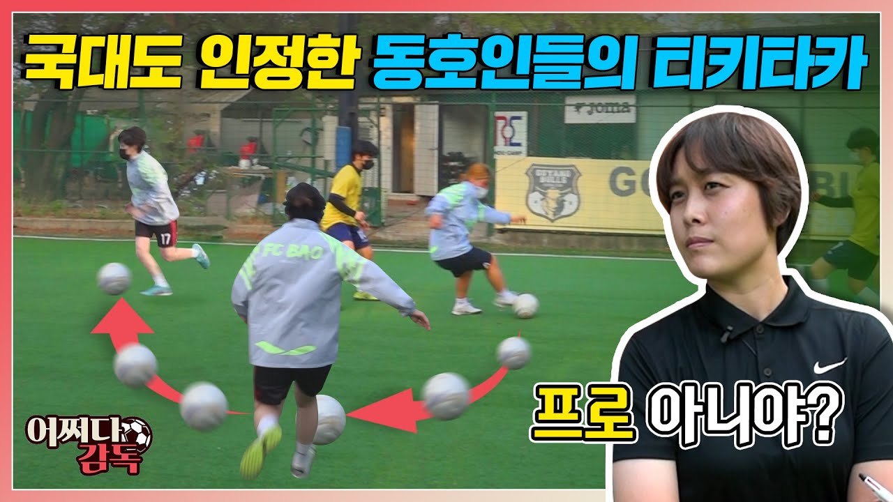 국가대표도 인정한 여자 일반인들의 바르샤급 티키타카! 이게 진짜 아마추어…? l 어쩌다 감독:풋살 EP.2