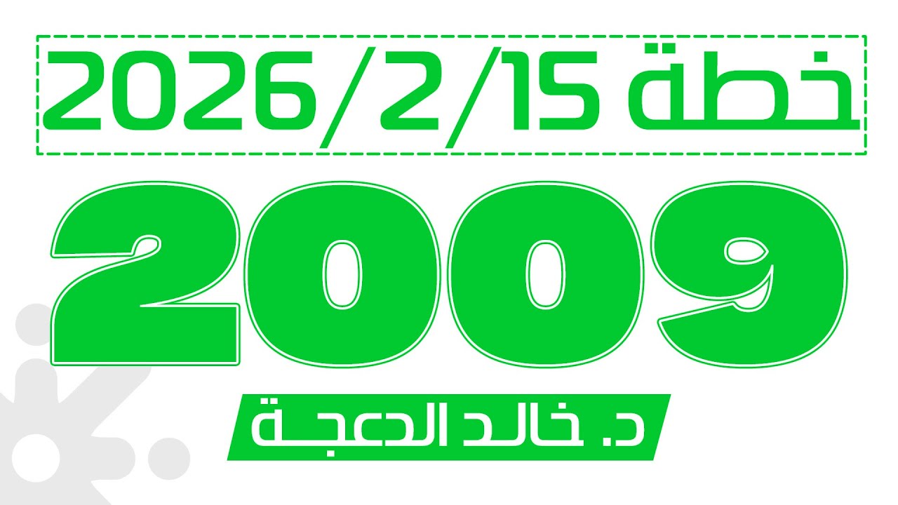 جيل 2009 | خطة 15-2-2026 | اللغة الانجليزية | د. خالد الدعجة