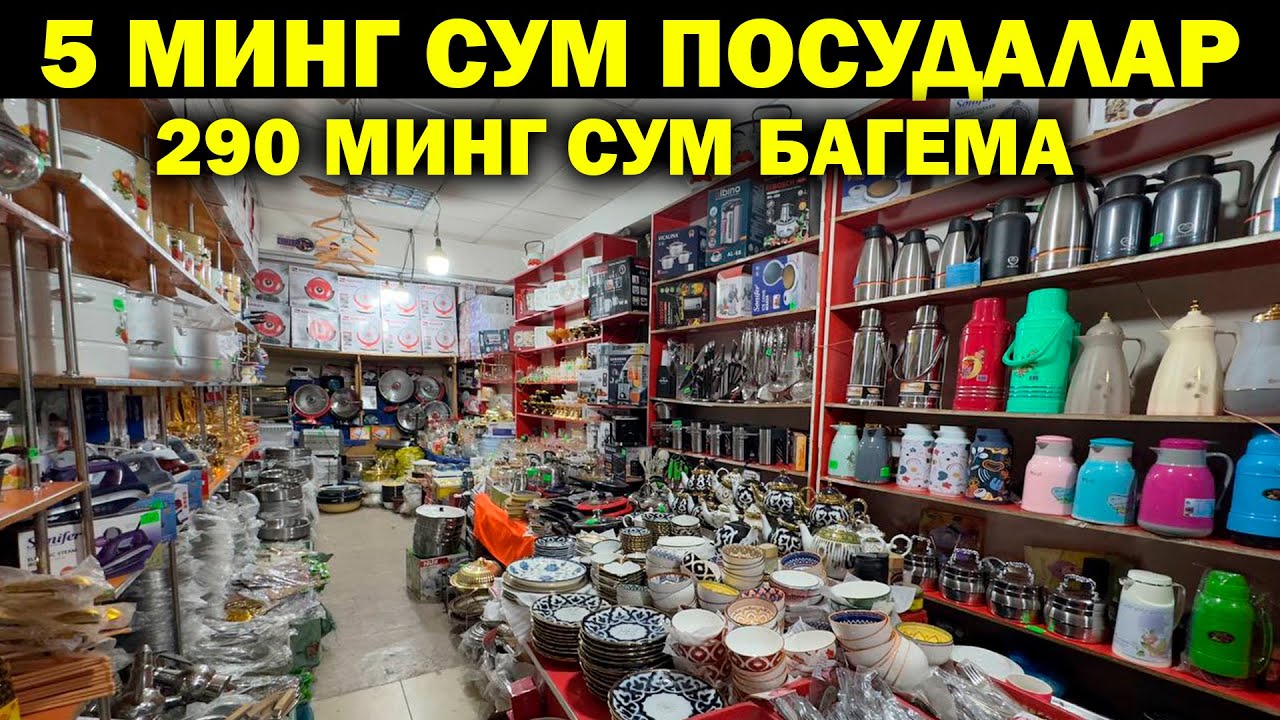 290 МИНГ СУМ БАГЕМА. ОПТОМ ПОСУДА, ПЛАСТИК ИДИШ, БАГЕМА НАРХЛАРИ. OPTOM POSUDA NARXLARI