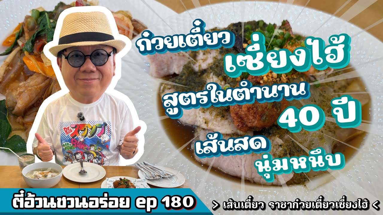 ตี๋อ้วน ชวนอร่อย Ep.180 ร้านเส้นเตี๋ยว ราชาก๋วยเตี๋ยวเซี่ยงไฮ้