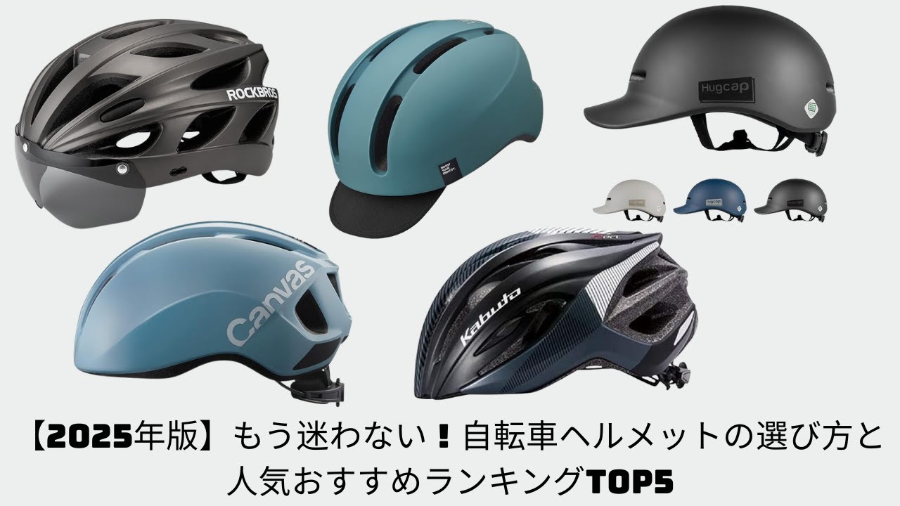 【2025年版】もう迷わない！自転車ヘルメットの選び方と人気おすすめランキングTOP5