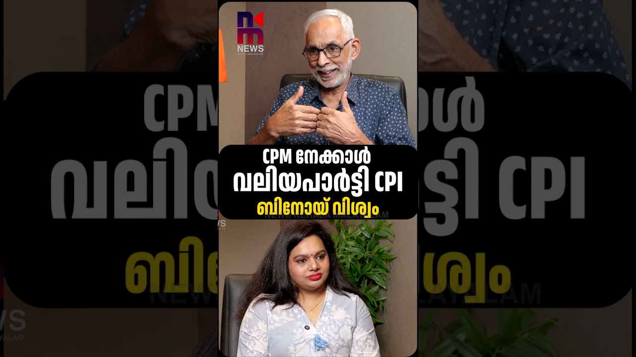 CPI is a bigger party than CPM: Binoy Viswam | CPI vs CPM | CR Neelakandan | News Kerala Malayalam