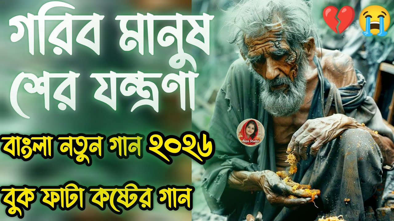 গরিবের কান্না কেউ শোনে না 😭 | বুক ফাটা কষ্টের গান ২০২৬ 