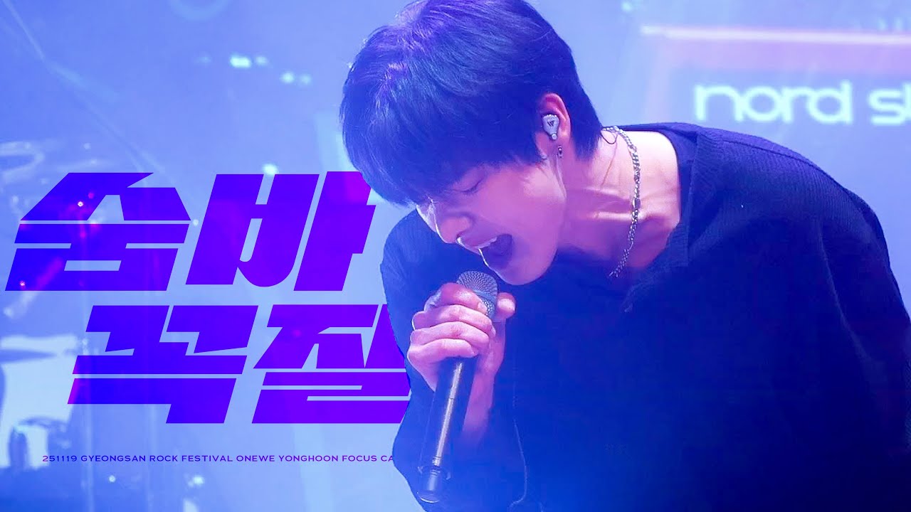 [4K] 251119 원위 (ONEWE) 숨바꼭질 (Hide & Seek) 용훈 직캠 | YONGHOON FOCUS | 2025 경산 공감 락 페스티벌