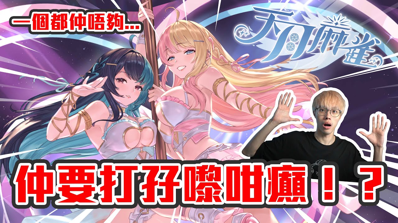 【直播】天月麻雀真係痴咗線😱平時用一個女角都仲唔夠...仲要打孖嚟！？｜天月麻雀🀄