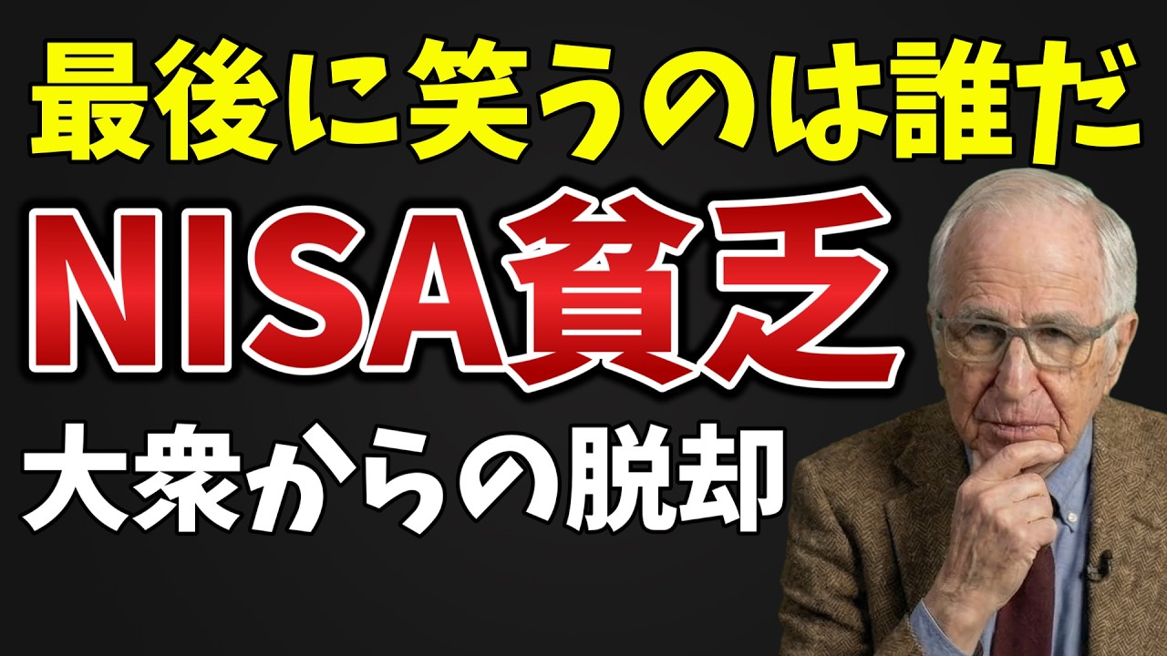 国会も絶望したNISA貧乏の真実。今の快楽と引き換えに一生労働を義務付けられた者たちと、真の自由を買い集める投資家の決定的格差