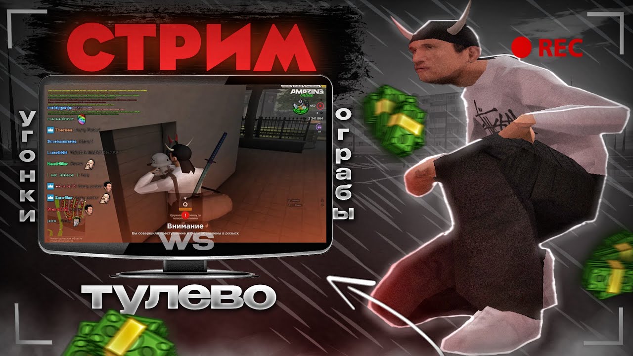 СТРИМ ГРАБИМ ДОМА, УГОНКИ, ТУЛЕВО, на AMAZING ONLINE!