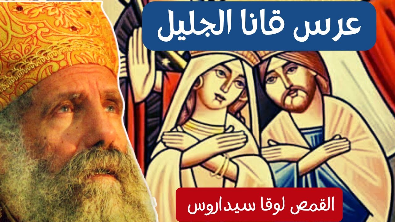 عرس قانا الجليل - القمص لوقا سيداروس Wedding in Cana of Galilee - Father Luke Cedaros