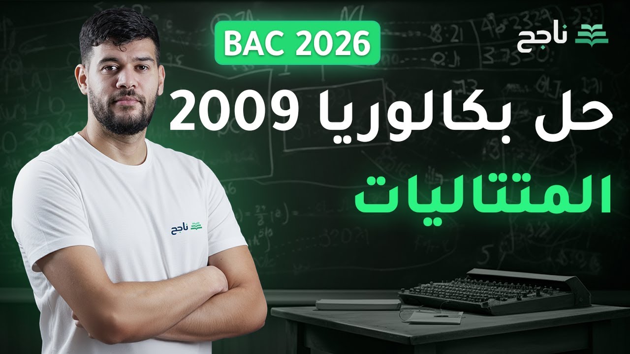 حل باك 2009 درس المتتاليات - مادة الرياضيات | BAC | منصة ناجح