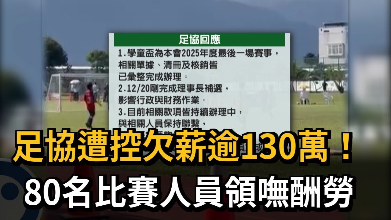 足協遭控欠薪逾130萬！ 80名比賽人員領嘸酬勞－民視新聞