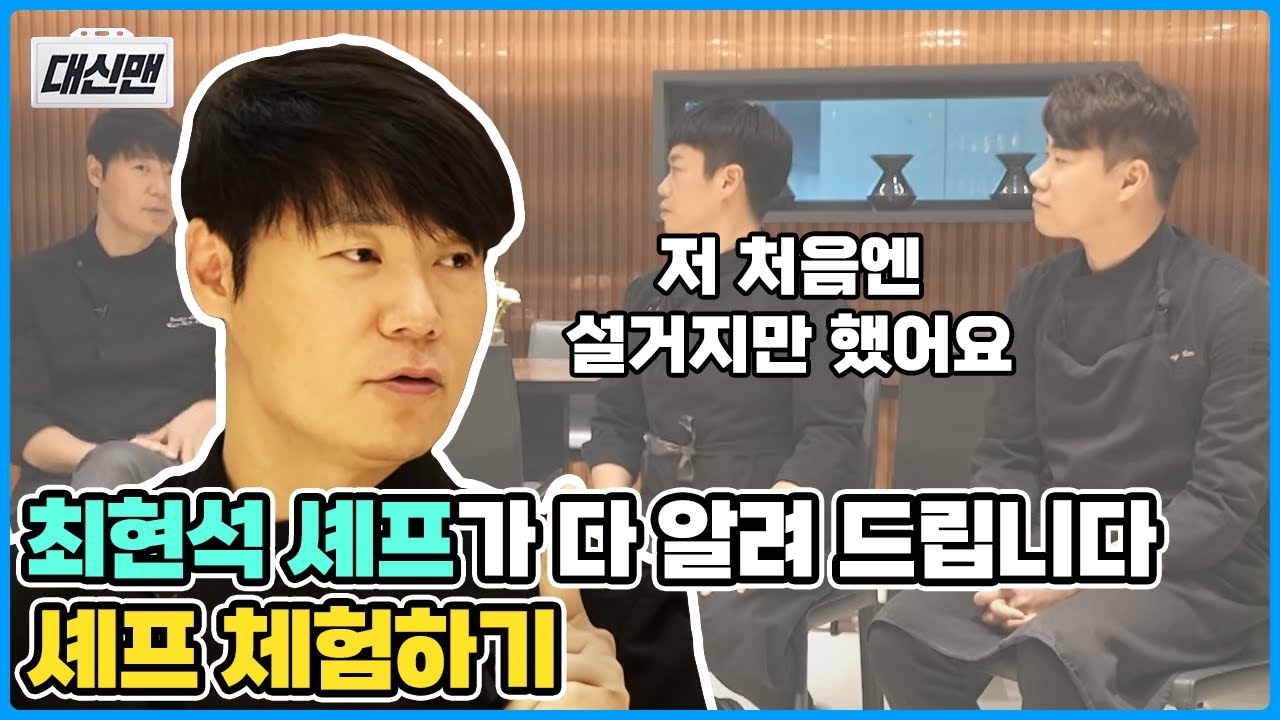 최현석 셰프에게 들어보는 셰프의 세계 | 셰프 일일체험 1편