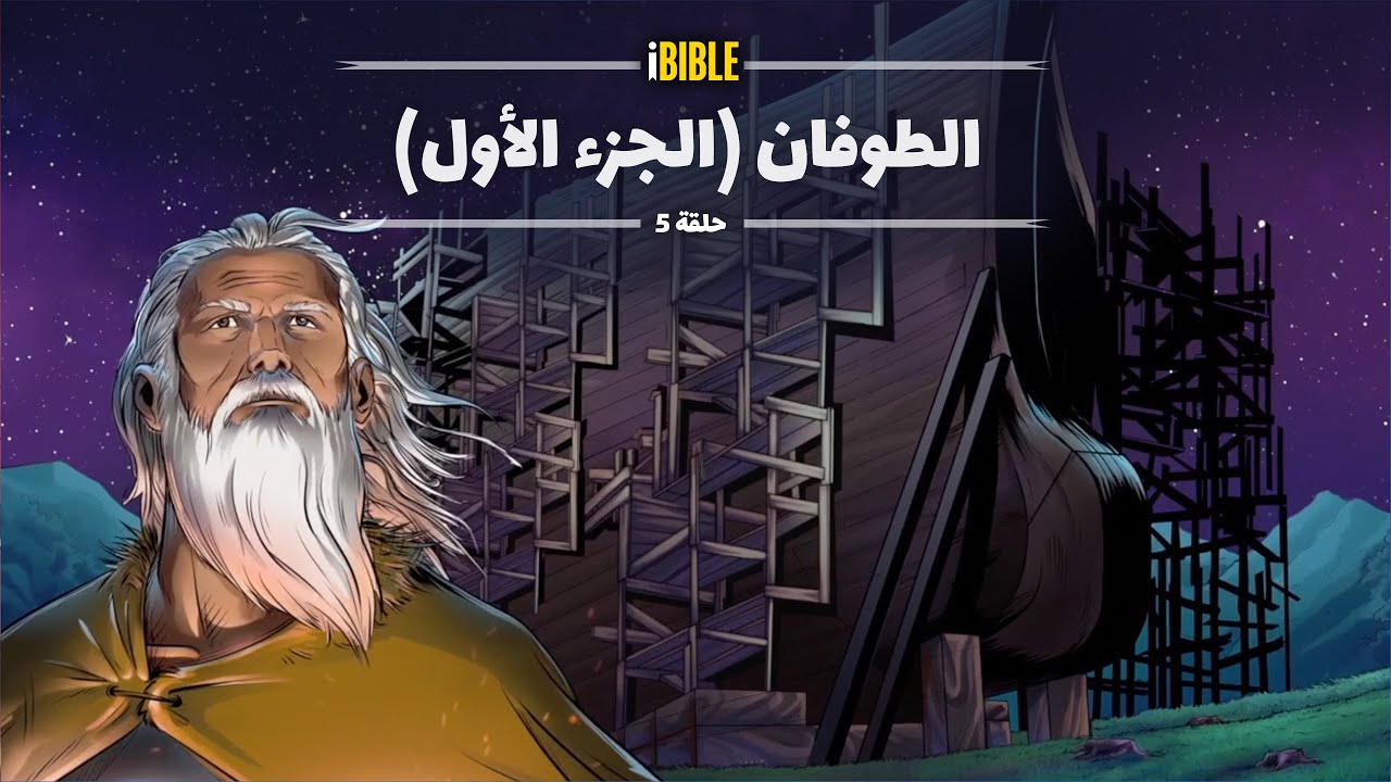 iBIBLE سفر التكوين حلقة 5: الطوفان (الجزء الأول)
