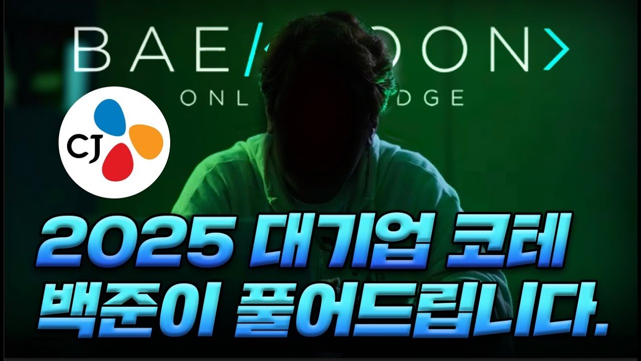 백준의 코딩테스트 벼락치기⚡ 2025 대기업 코딩테스트 풀이 특강