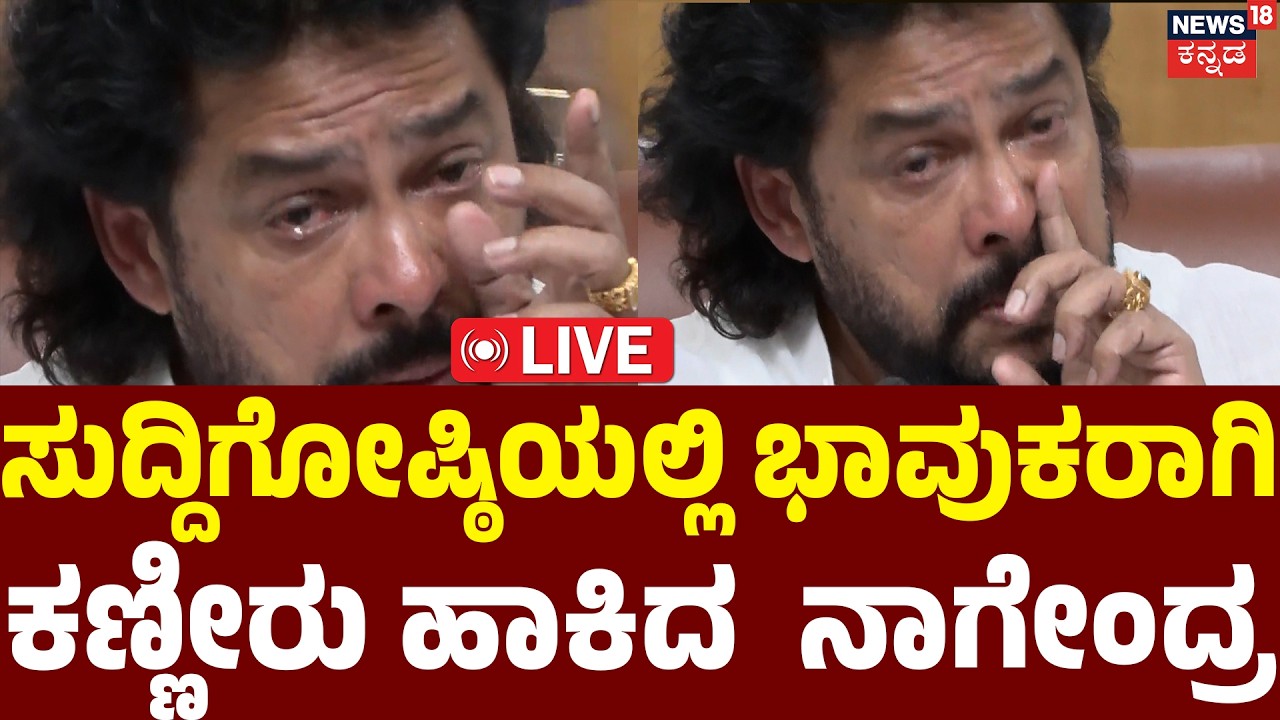 LIVE : Big Shock: Nagendra Resigns | ಕಣ್ಣೀರಿಡುತ್ತಾ ರಾಜೀನಾಮೆ ಘೋಷಿಸಿದ ನಾಗೇಂದ್ರ | DK Shivakumar