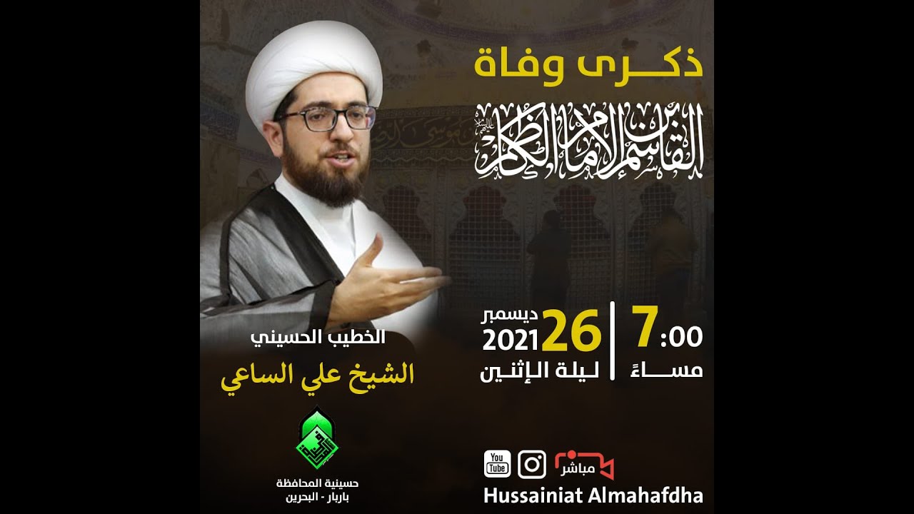 الشيخ علي الساعي - وفاة القاسم بن الإمام الكاظم (ع) - حسينية المحافظة 1443 هـ