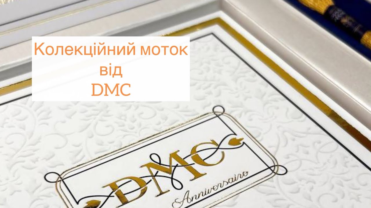 ✨Рідкісна колекційна коробка від фірми DMC⚡️ - заглянемо разом у середину😍