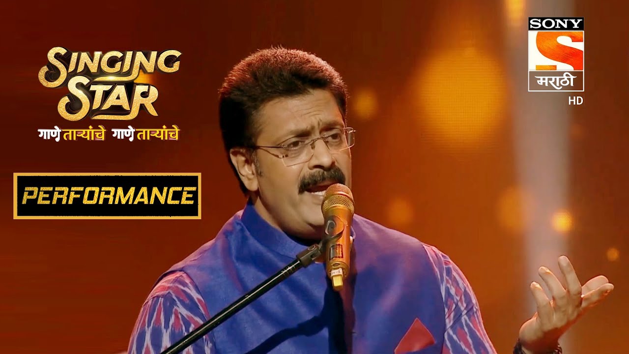 अजयच्या 'दयाघना' ला मिळाली शाबासकी | Singing Star