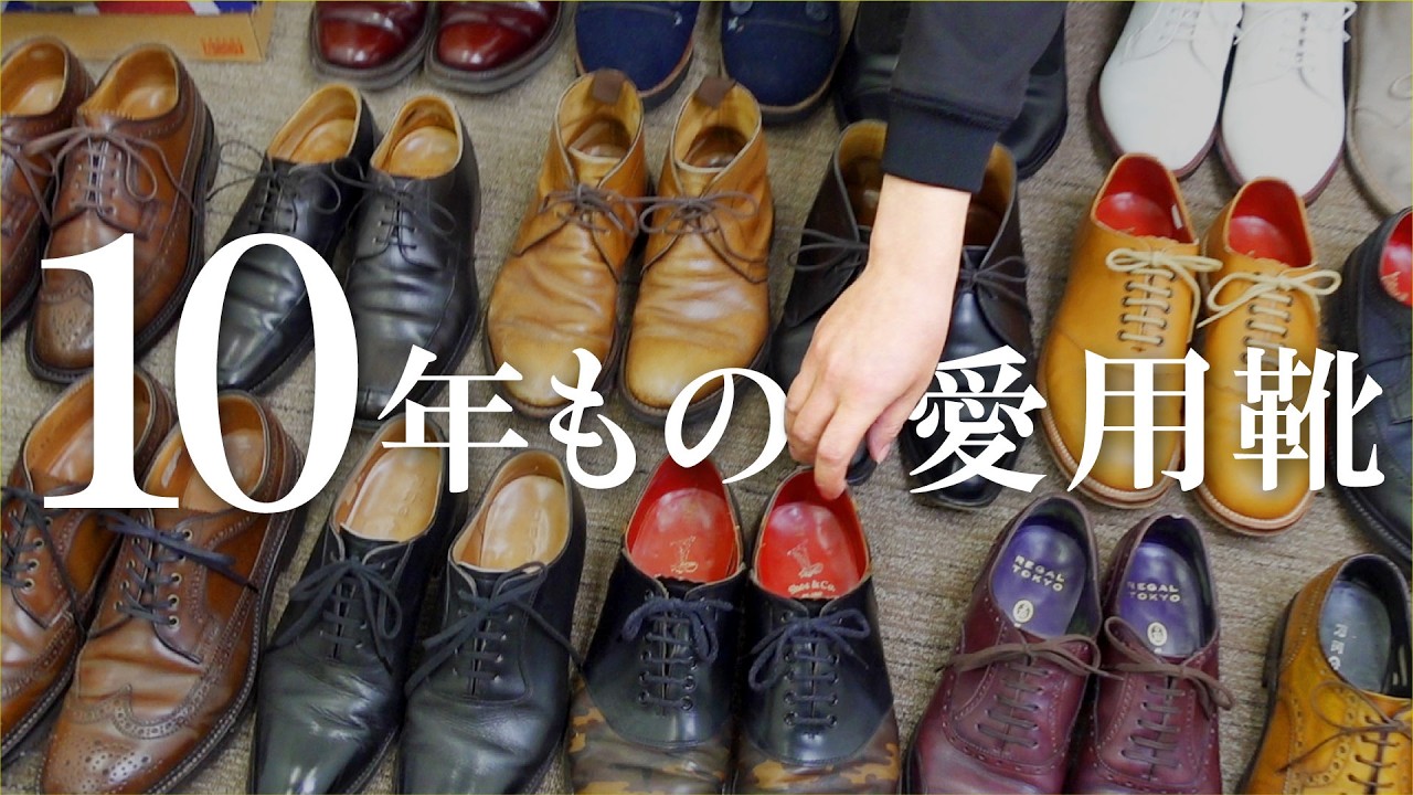 【社内調査】10年選手の革靴たちが集結！靴会社の貴重なコレクション紹介します【神エイジング】