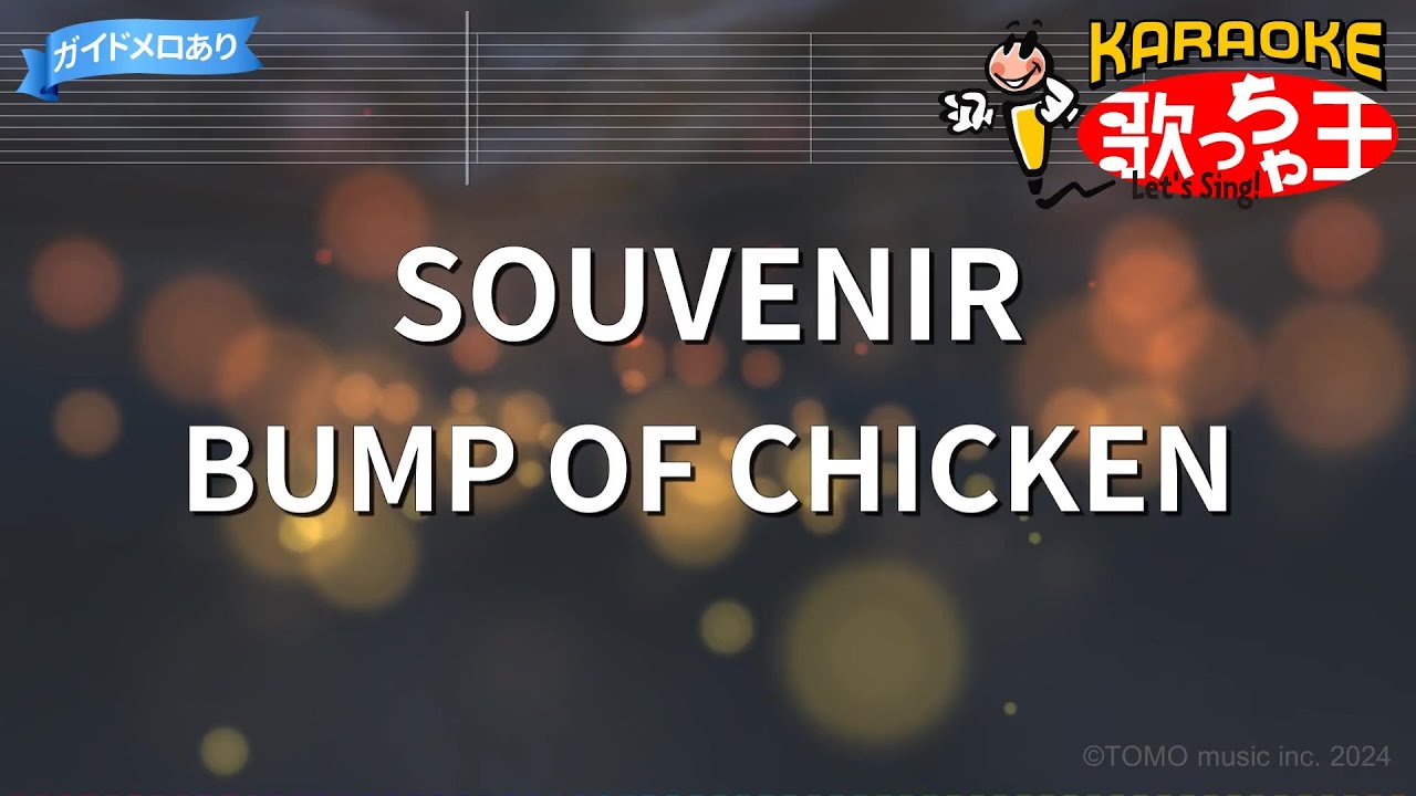 【カラオケ】SOUVENIR / BUMP OF CHICKEN