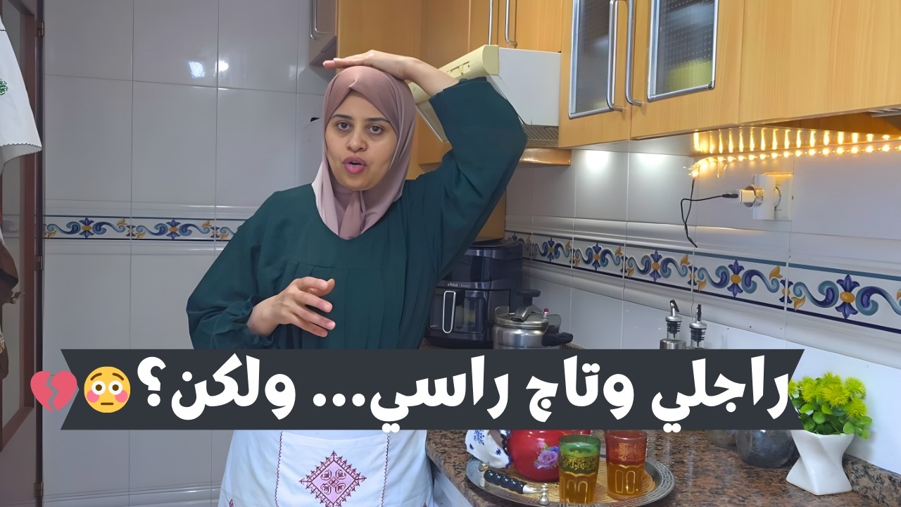 علاش الزوج ديالي ما بقاش كيبان معايا؟ | فطور بسيط فرمضان 🌙
