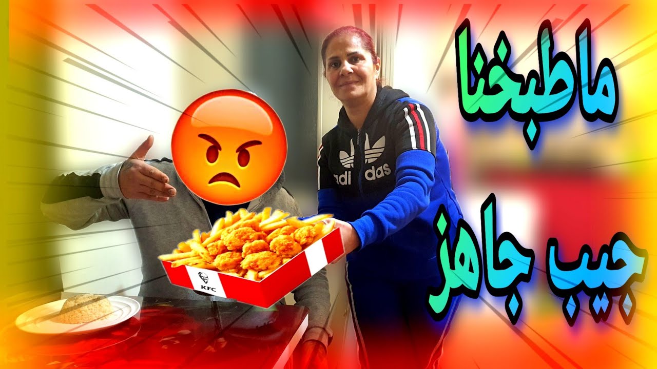 مقلب الاستفزاز بزوجي😱ماطبخنا جيب جاهز🤣